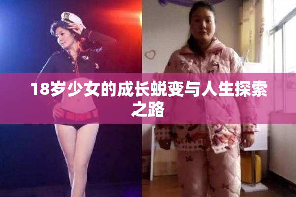 18岁少女的成长蜕变与人生探索之路