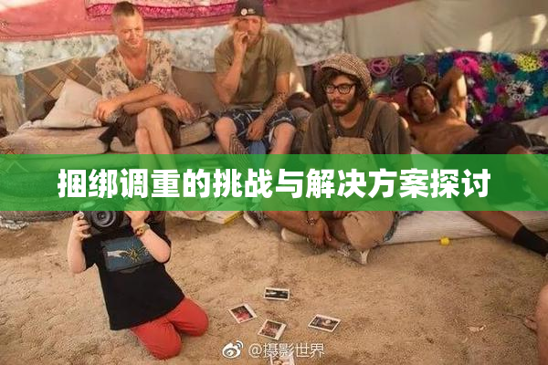 捆绑调重的挑战与解决方案探讨