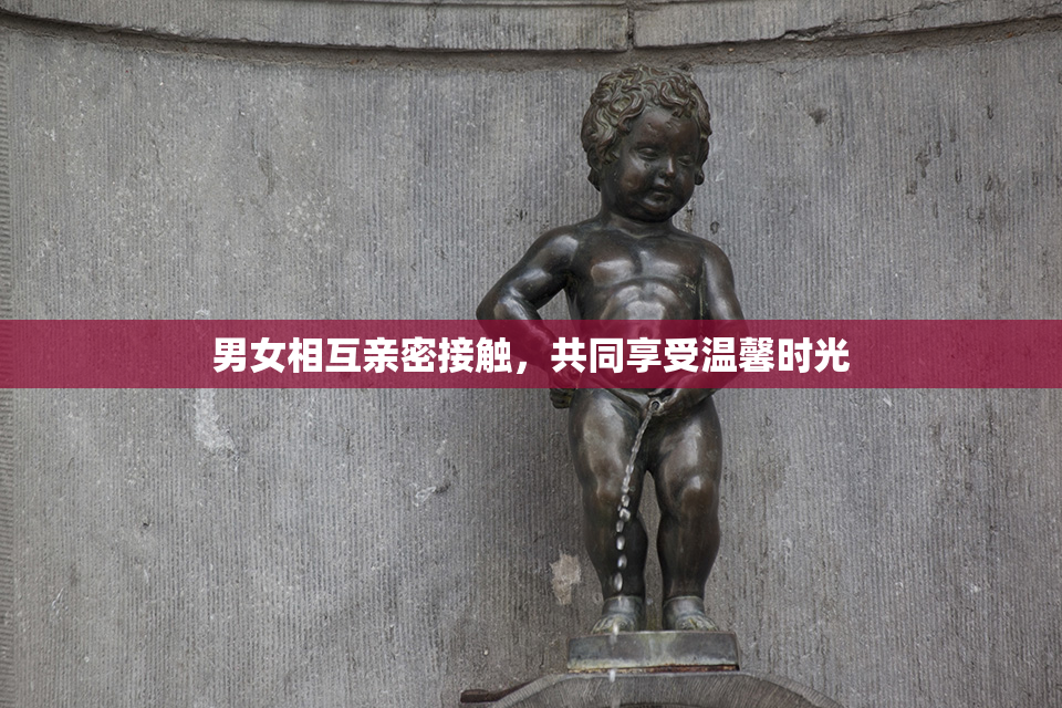 男女相互亲密接触，共同享受温馨时光