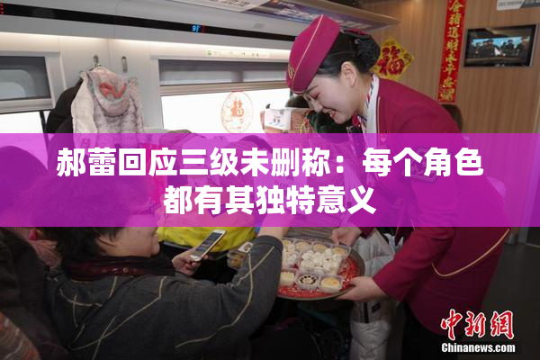 郝蕾回应三级未删称：每个角色都有其独特意义