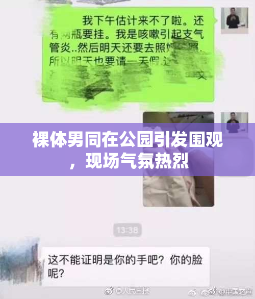 裸体男同在公园引发围观，现场气氛热烈