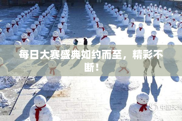 每日大赛盛典如约而至，精彩不断！