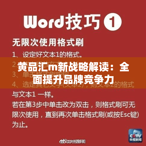 黄品汇m新战略解读：全面提升品牌竞争力