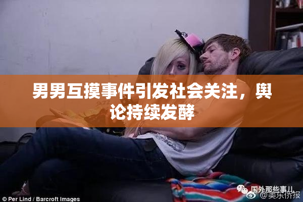 男男互摸事件引发社会关注，舆论持续发酵