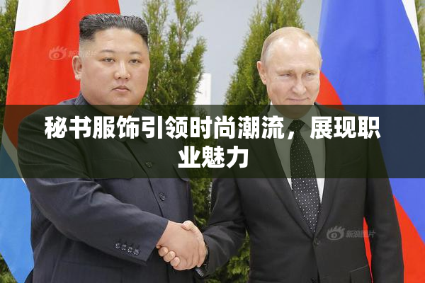 秘书服饰引领时尚潮流，展现职业魅力