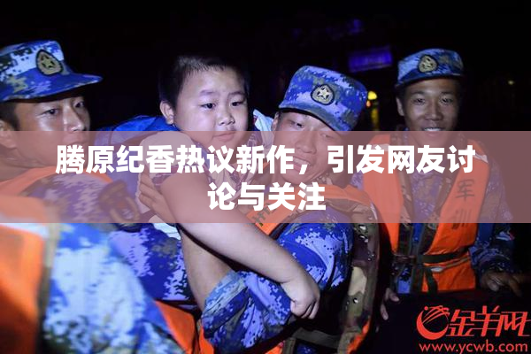 腾原纪香热议新作，引发网友讨论与关注