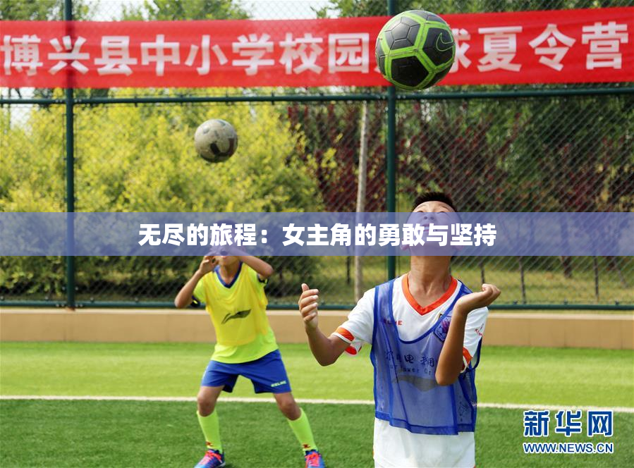 无尽的旅程：女主角的勇敢与坚持