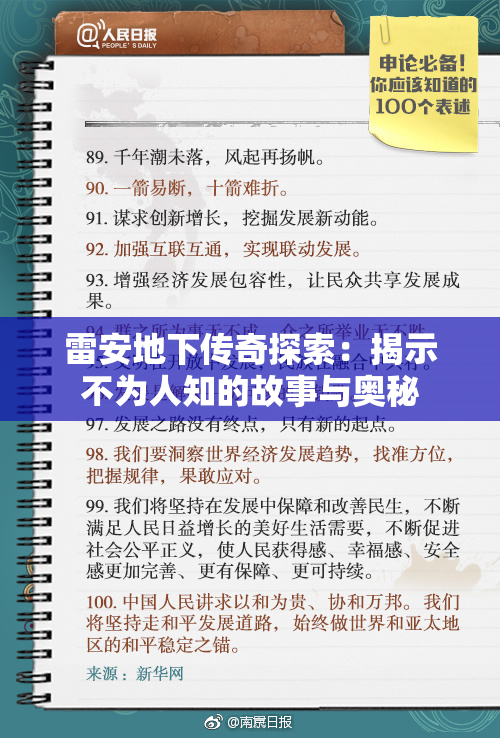 雷安地下传奇探索：揭示不为人知的故事与奥秘