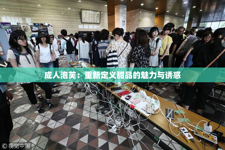 成人泡芙：重新定义甜品的魅力与诱惑