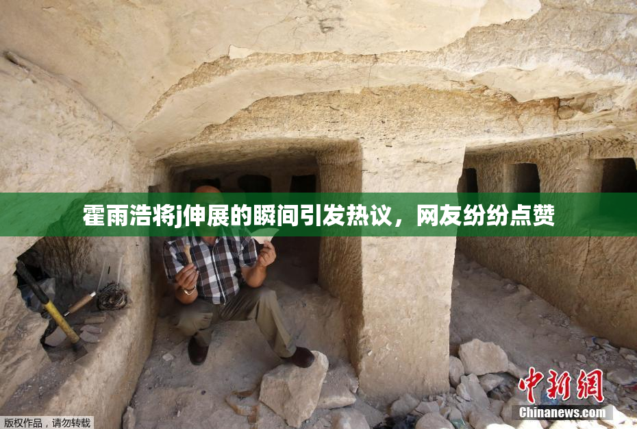 霍雨浩将j伸展的瞬间引发热议，网友纷纷点赞