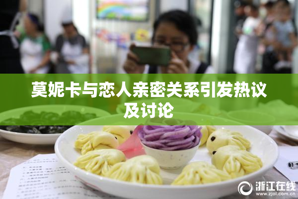 莫妮卡与恋人亲密关系引发热议及讨论