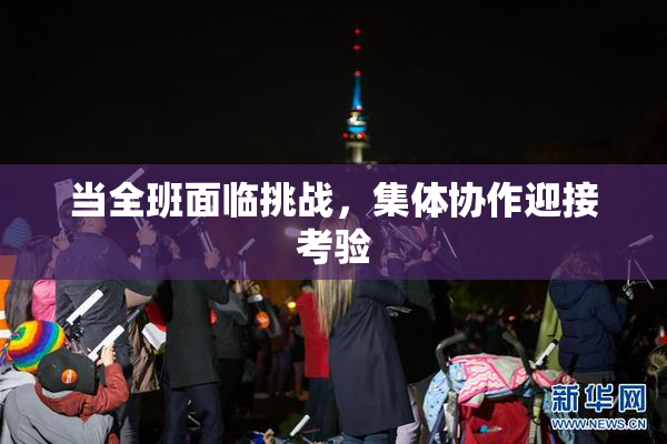 当全班面临挑战，集体协作迎接考验