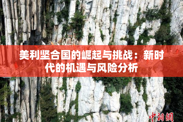 美利坚合国的崛起与挑战：新时代的机遇与风险分析