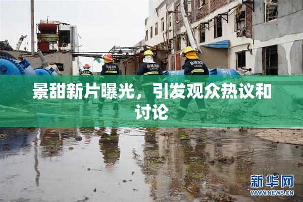 景甜新片曝光，引发观众热议和讨论