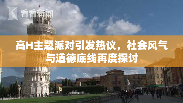 高H主题派对引发热议，社会风气与道德底线再度探讨