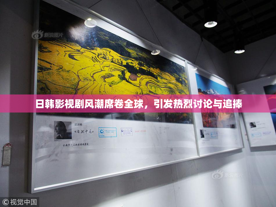 日韩影视剧风潮席卷全球，引发热烈讨论与追捧