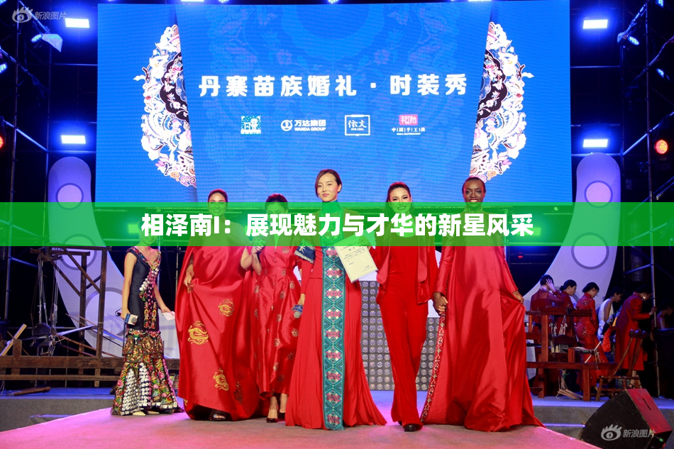 相泽南I：展现魅力与才华的新星风采