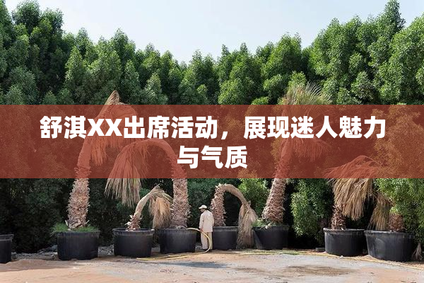 舒淇XX出席活动，展现迷人魅力与气质