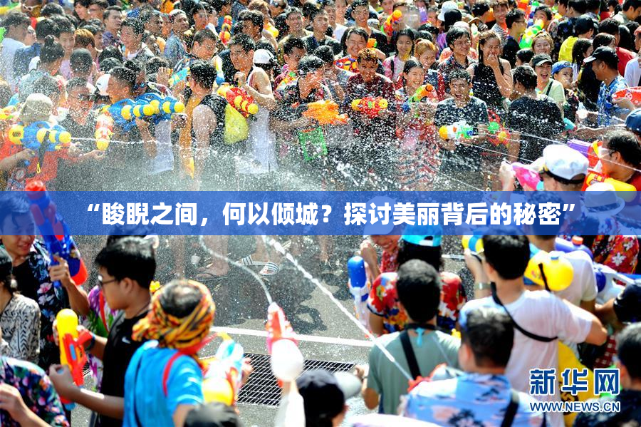 “睃睨之间，何以倾城？探讨美丽背后的秘密”