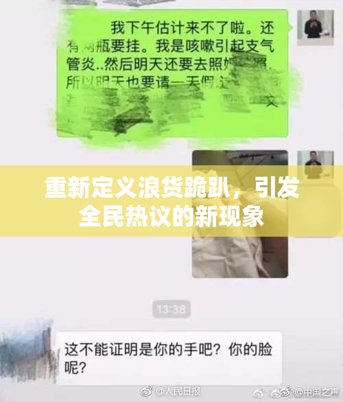 重新定义浪货跪趴，引发全民热议的新现象