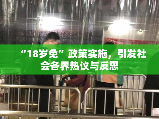 “18岁免”政策实施，引发社会各界热议与反思
