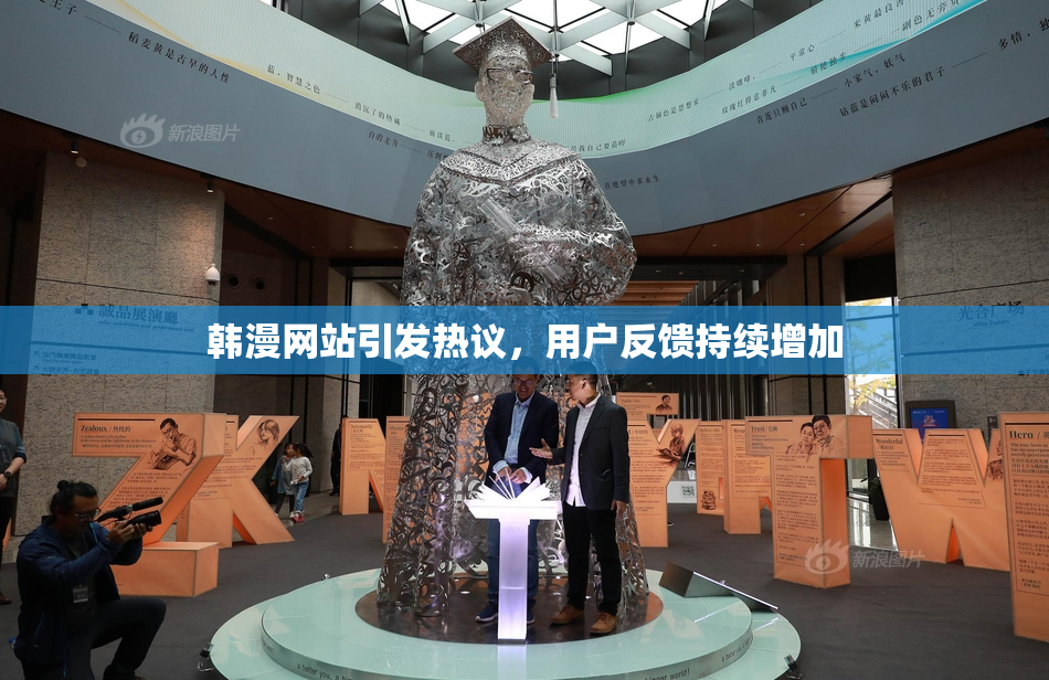 韩漫网站引发热议，用户反馈持续增加