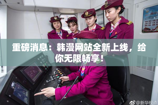 重磅消息：韩漫网站全新上线，给你无限畅享！