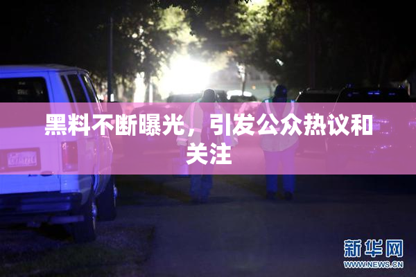 黑料不断曝光，引发公众热议和关注