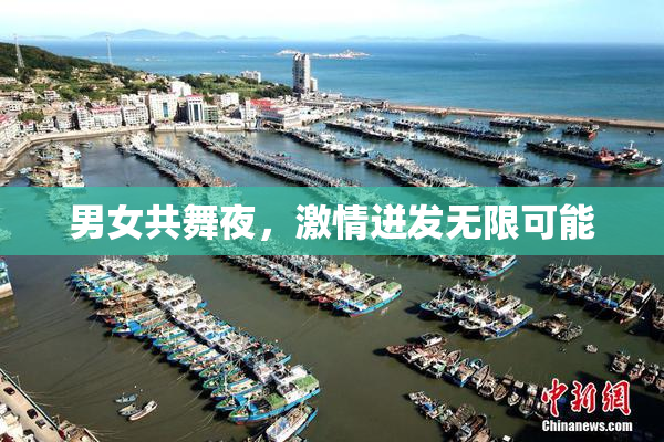 男女共舞夜，激情迸发无限可能