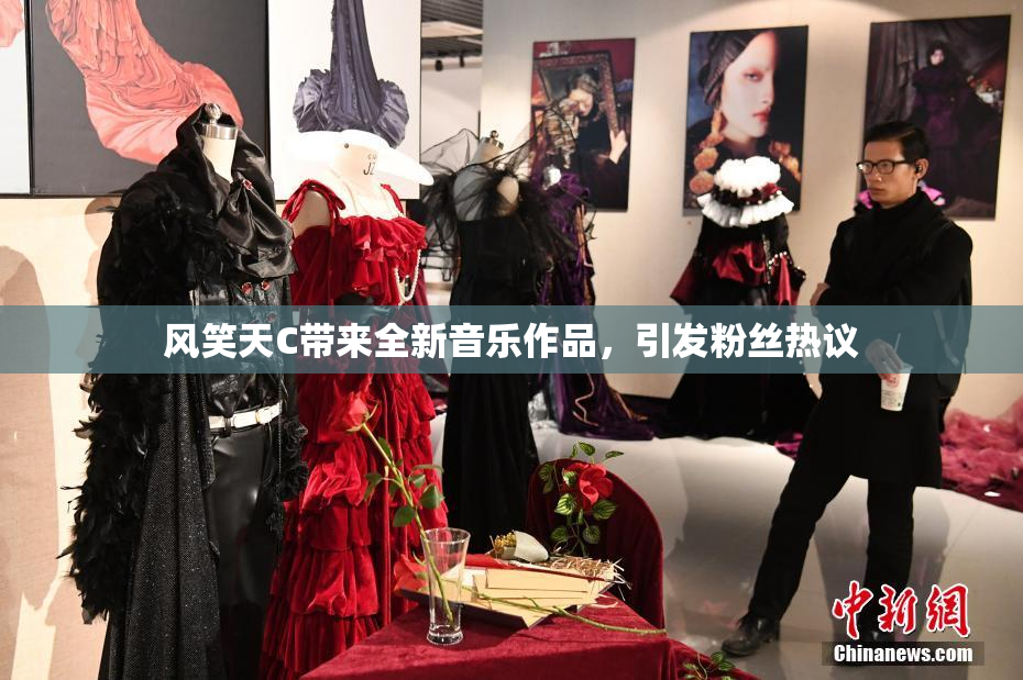 风笑天C带来全新音乐作品，引发粉丝热议
