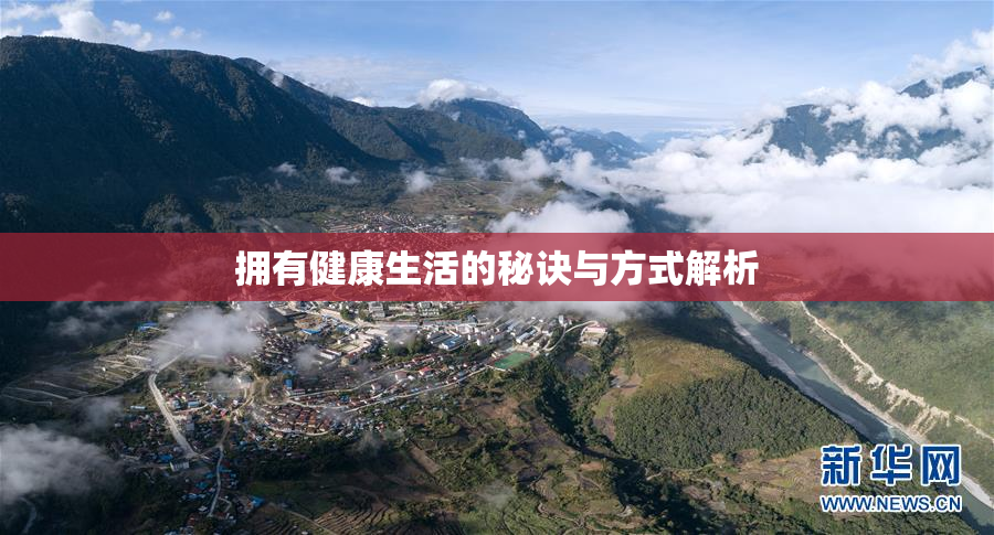 拥有健康生活的秘诀与方式解析