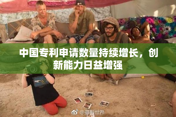 中国专利申请数量持续增长，创新能力日益增强