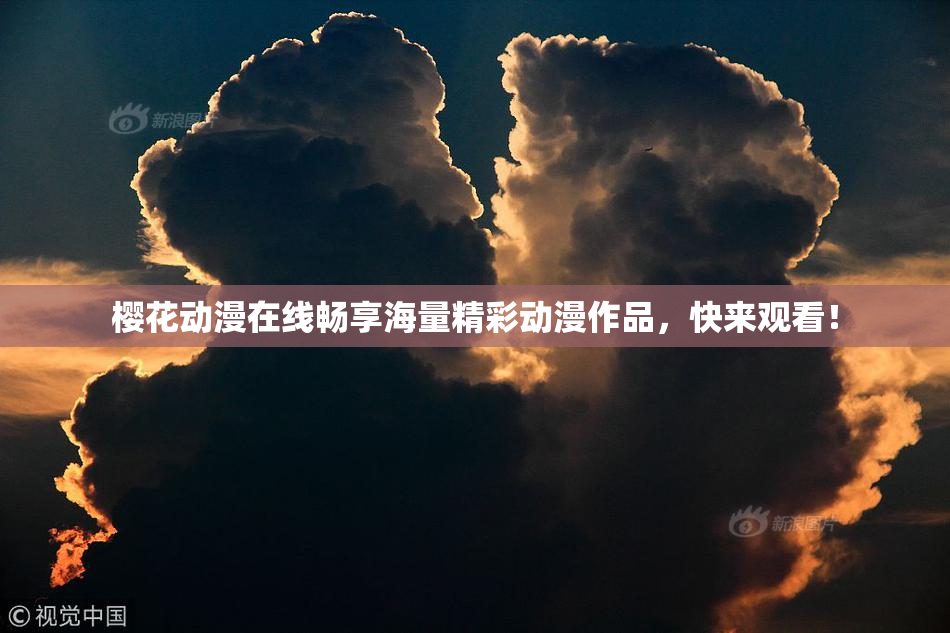 樱花动漫在线畅享海量精彩动漫作品，快来观看！