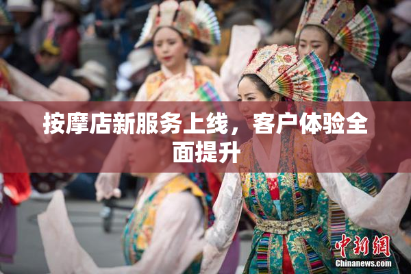 按摩店新服务上线，客户体验全面提升