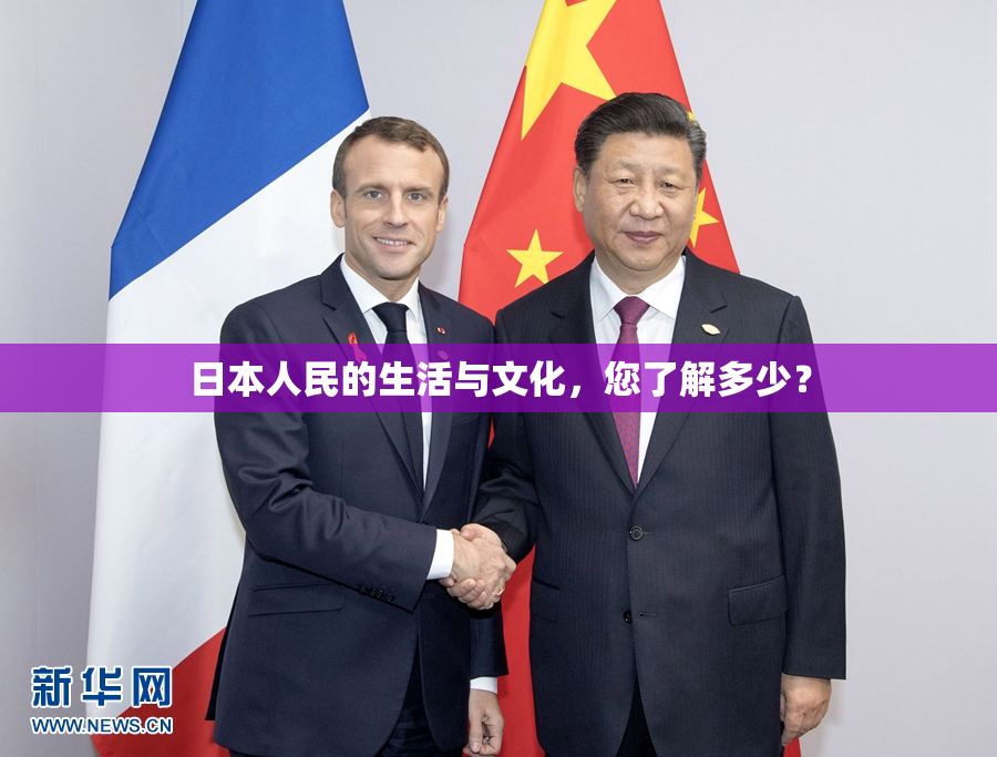 日本人民的生活与文化，您了解多少？