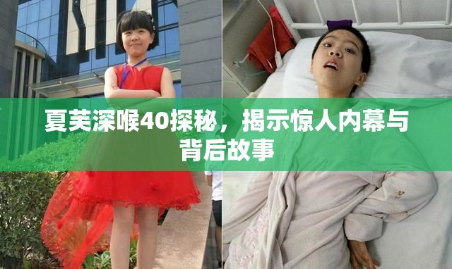 夏芙深喉40探秘，揭示惊人内幕与背后故事