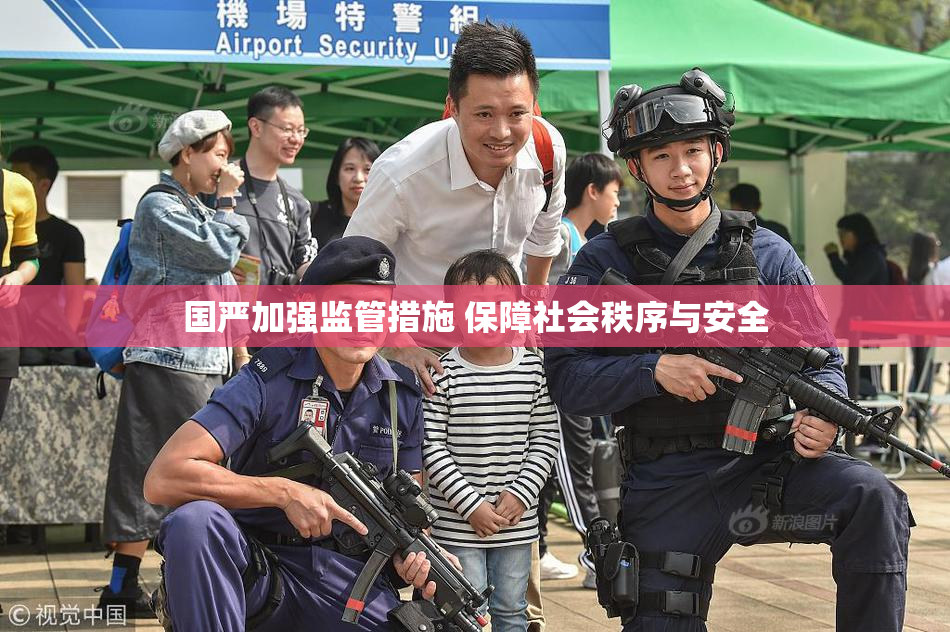 国严加强监管措施 保障社会秩序与安全