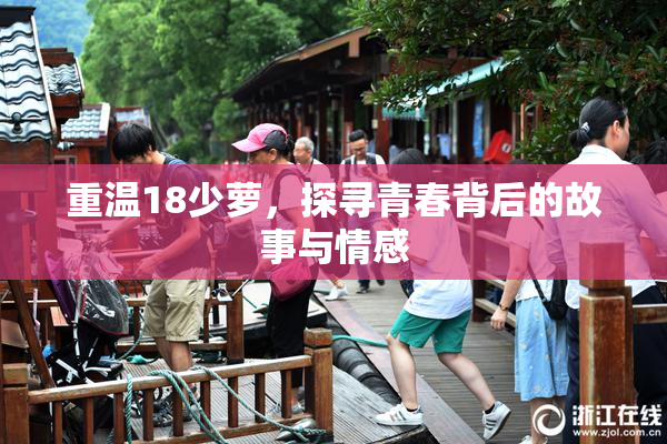 重温18少萝，探寻青春背后的故事与情感
