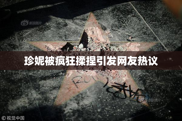 珍妮被疯狂揉捏引发网友热议