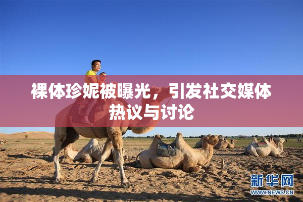 裸体珍妮被曝光，引发社交媒体热议与讨论