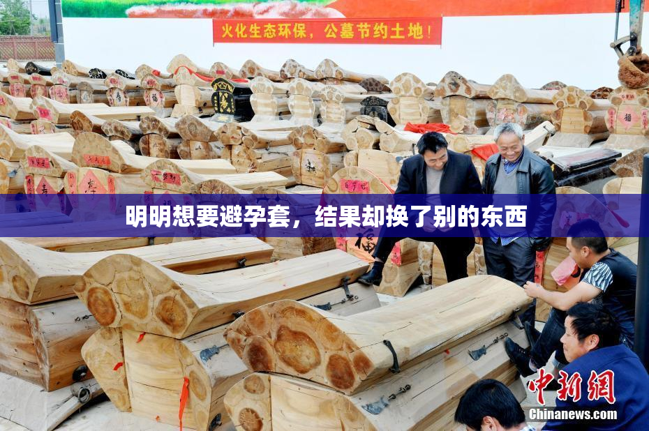 明明想要避孕套，结果却换了别的东西
