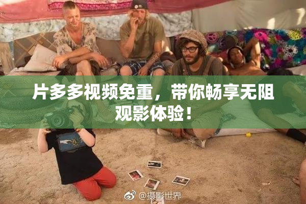 片多多视频免重，带你畅享无阻观影体验！