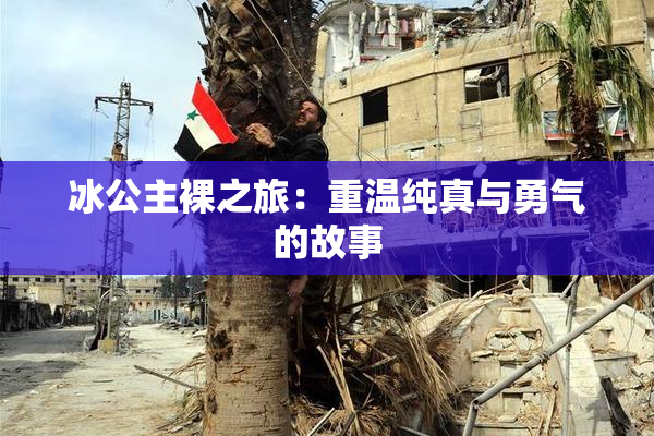 冰公主裸之旅：重温纯真与勇气的故事