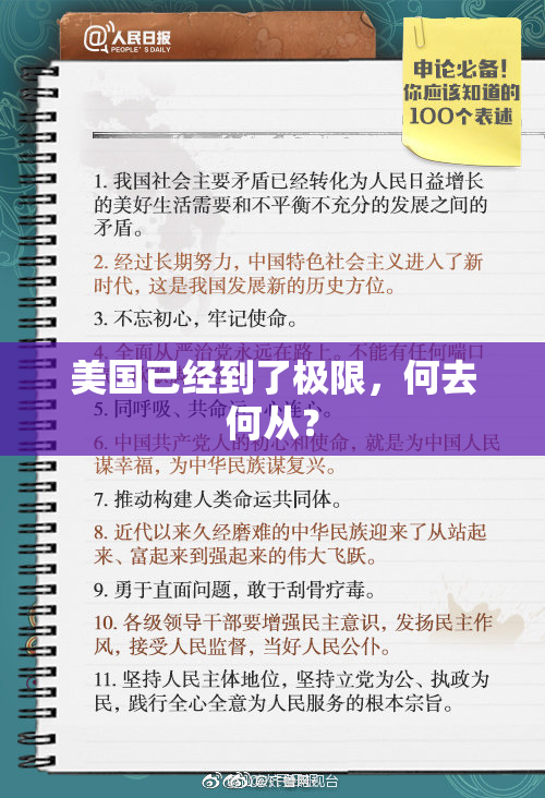 美国已经到了极限，何去何从？
