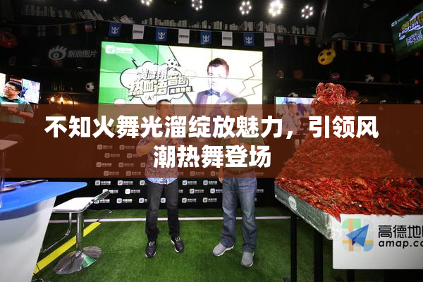 不知火舞光溜绽放魅力，引领风潮热舞登场