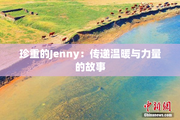 珍重的Jenny：传递温暖与力量的故事