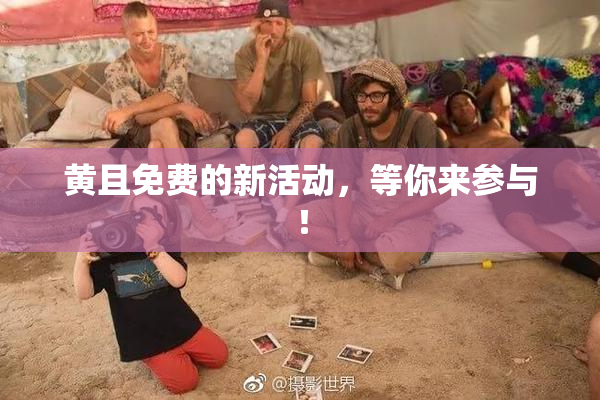 黄且免费的新活动，等你来参与！