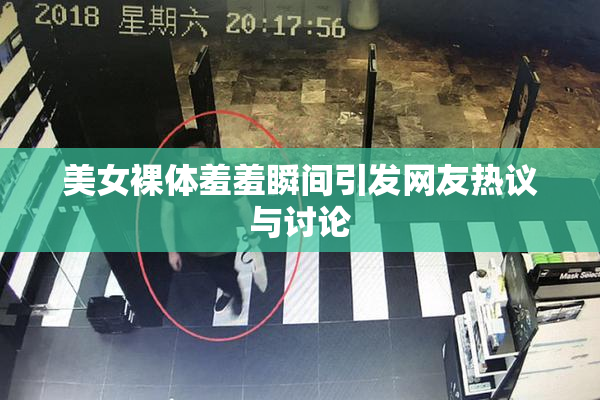 美女裸体羞羞瞬间引发网友热议与讨论