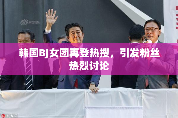 韩国BJ女团再登热搜，引发粉丝热烈讨论
