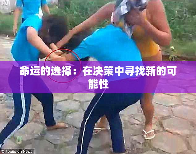 命运的选择：在决策中寻找新的可能性
